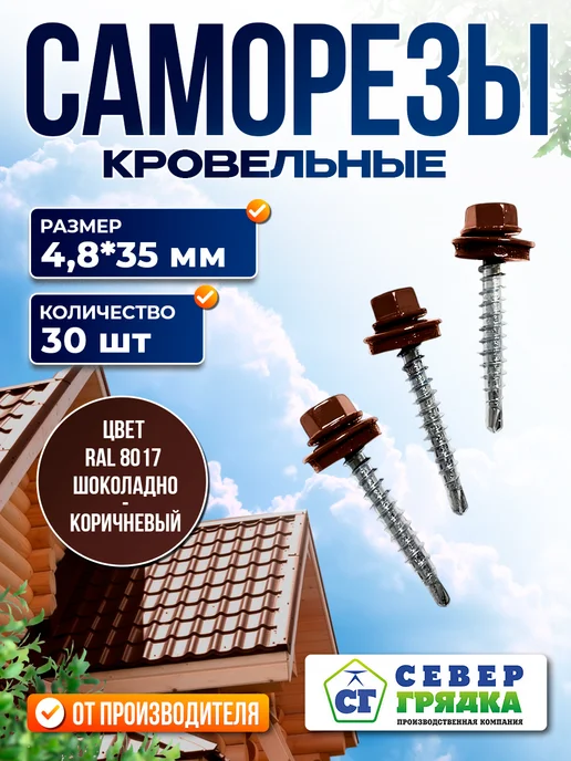 Север грядка Саморезы кровельные 5,5*19 оцинкованные RAL8017 100 шт, 4.8x35, 30 шт