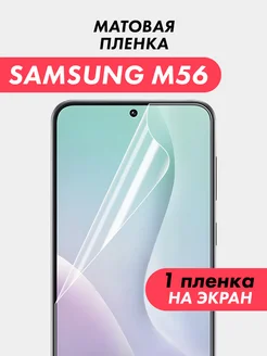 Suns Store Гидрогелевая пленка Samsung Galaxy M56