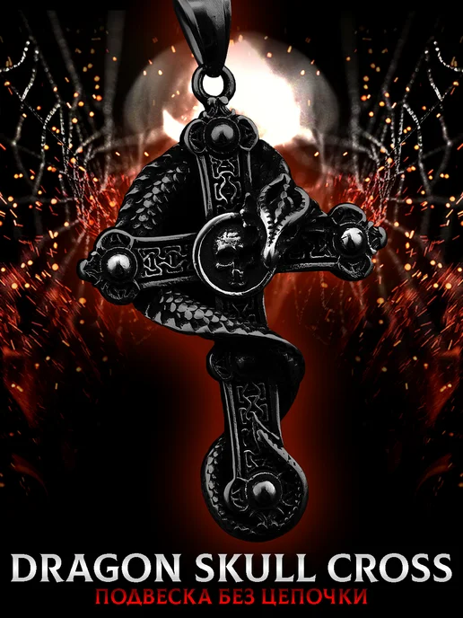 LAWE Кулон на шею без цепочки Dragon Skull Cross Black 55 мм, черный