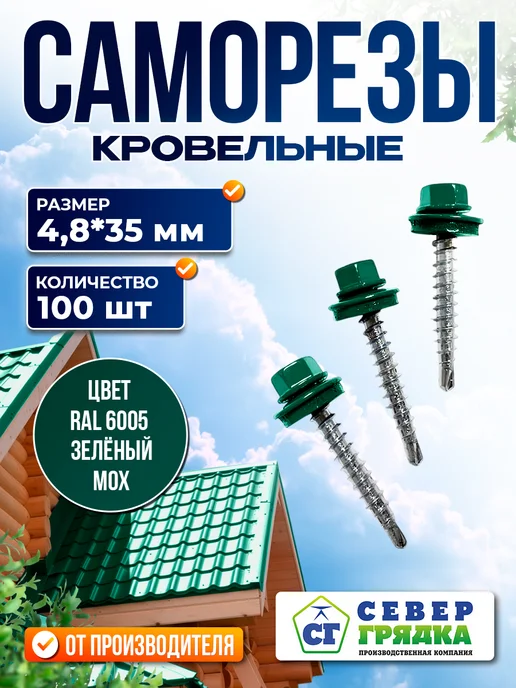 Север грядка Саморезы кровельные 5,5*19 оцинкованные RAL6005 100 шт, 4.8x35, 100 шт