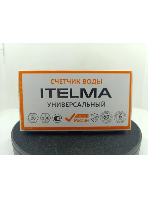 Itelma Счетчик воды универсальный «ITELMA» (ДУ=20мм, L=130 мм), белый, фото 3