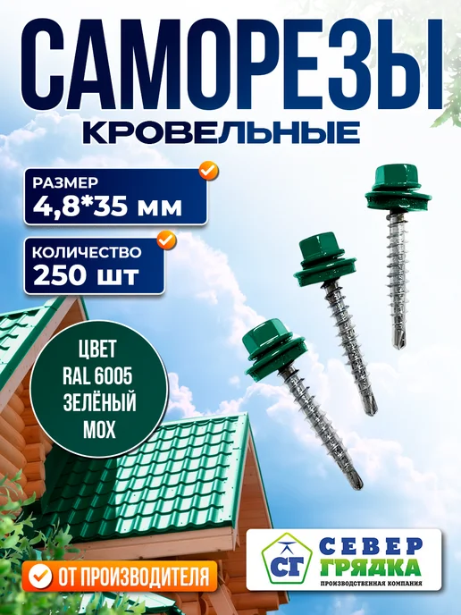 Север грядка Саморезы кровельные 5,5*19 оцинкованные RAL6005 100 шт, 4.8x35, 250 шт