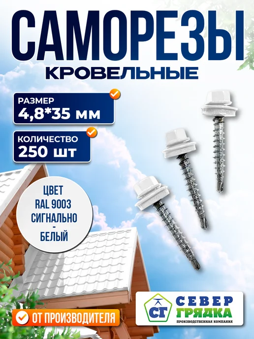Север грядка Саморезы кровельные 5,5*19 оцинкованные RAL9003 100 шт, 4.8x35, 250 шт