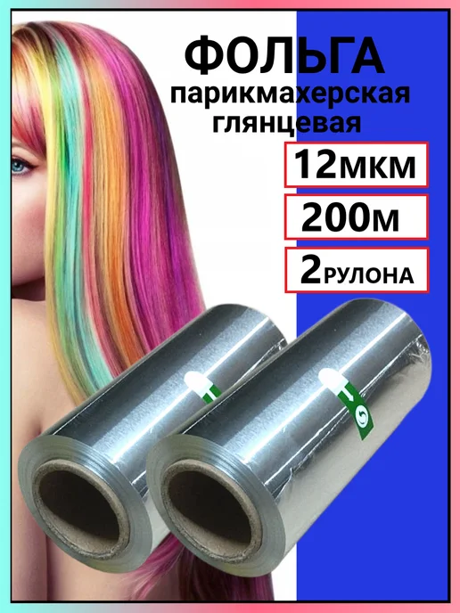 отличный Фольга парикмахерская 12 мкм 100 м 3 рулона, всего 300 м, вариант