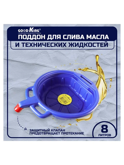 GOODKING Поддон-канистра для сбора масла P-2008, 8 л, фото 5