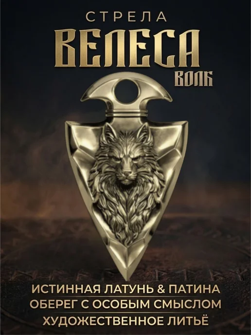 Оберег «Стрела Велеса» волк—украшение в славянском стиле, коричневый