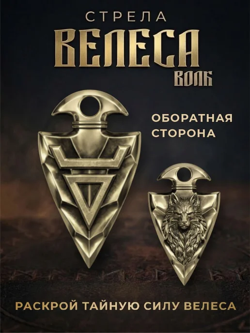Оберег «Стрела Велеса» волк—украшение в славянском стиле, коричневый, фото 2