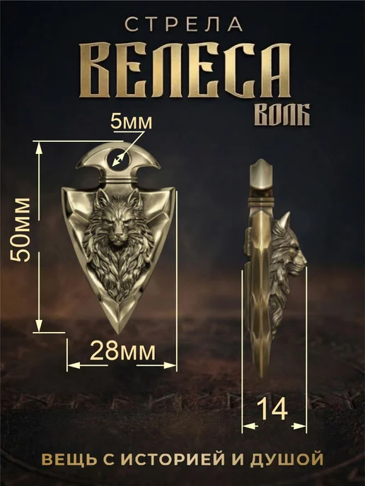 Оберег «Стрела Велеса» волк—украшение в славянском стиле, коричневый, фото 3