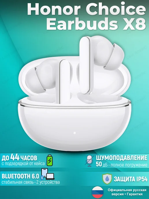 HONOR Choice Earbuds X8 Наушники беспроводные, белый