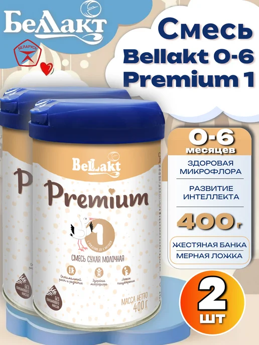 Беллакт Молочная смесь Bellakt Premium 1, 0-6 мес 400гр, 2 шт, 400 г
