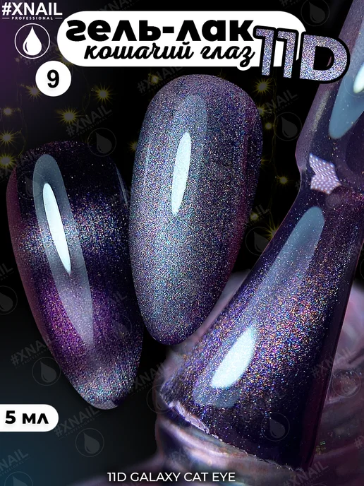 XNAIL PROFESSIONAL Гель лак для ногтей кошачий глаз с блестками, серый