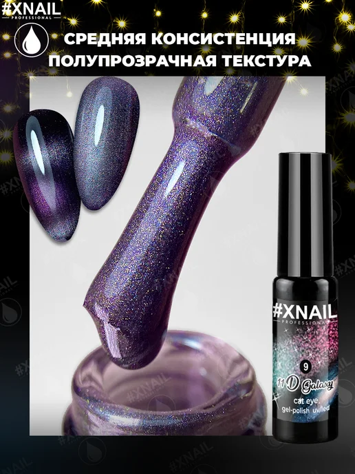 XNAIL PROFESSIONAL Гель лак для ногтей кошачий глаз с блестками, серый, фото 3