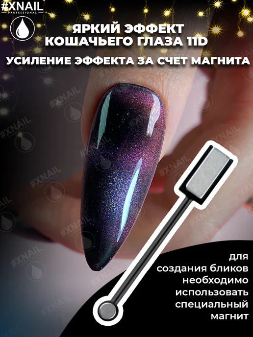 XNAIL PROFESSIONAL Гель лак для ногтей кошачий глаз с блестками, серый, фото 4