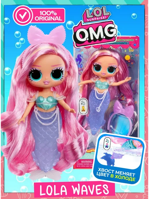L.O.L. Surprise! Кукла LOL OMG русалка LOLA WAVES, голубой