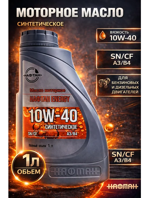 Нафтан Масло моторное NAFTAN ENERGY 10W40 1л, 1 л