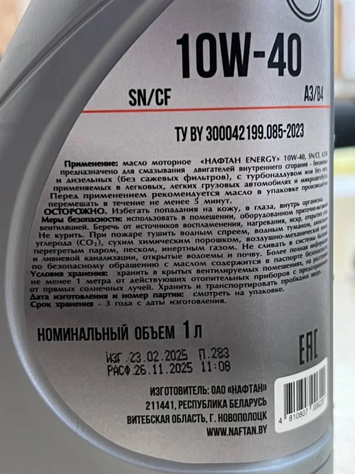 Нафтан Масло моторное NAFTAN ENERGY 10W40 1л, 1 л, фото 5