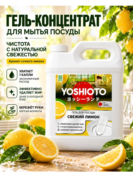 YOSHIOTO Средство для мытья посуды Свежий Лимон 5 литров, вариант