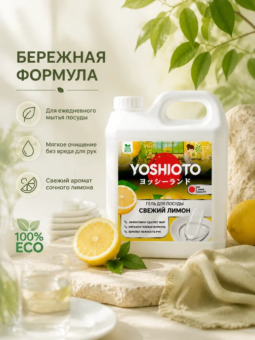 YOSHIOTO Средство для мытья посуды Свежий Лимон 5 литров, вариант, фото 2