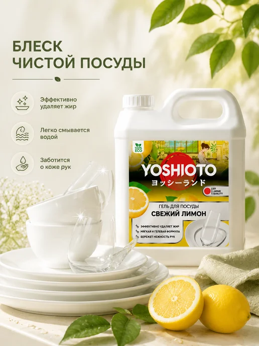 YOSHIOTO Средство для мытья посуды Свежий Лимон 5 литров, вариант, фото 4