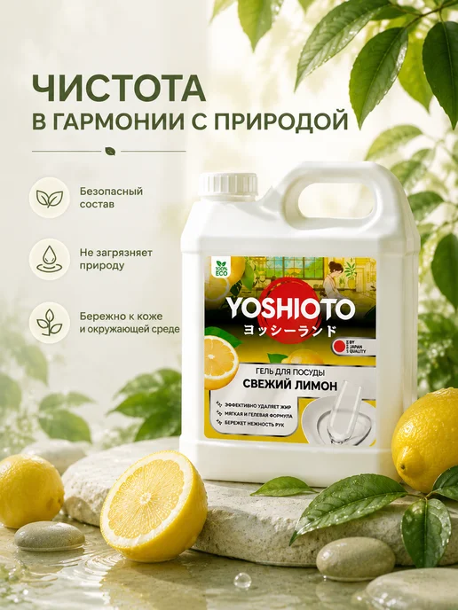 YOSHIOTO Средство для мытья посуды Свежий Лимон 5 литров, вариант, фото 5