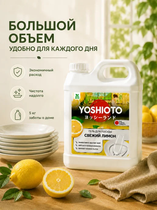 YOSHIOTO Средство для мытья посуды Свежий Лимон 5 литров, вариант, фото 7