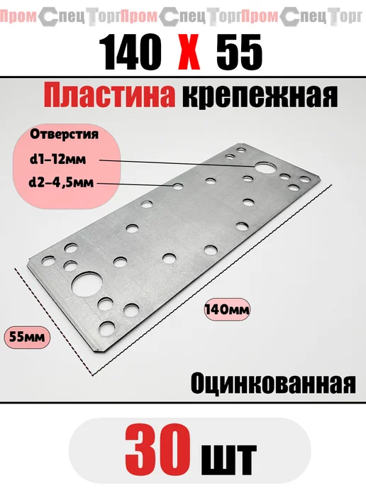 Промспецторг Пластина крепежная металлическая 100×35 10 шт, 140x55, 30 шт