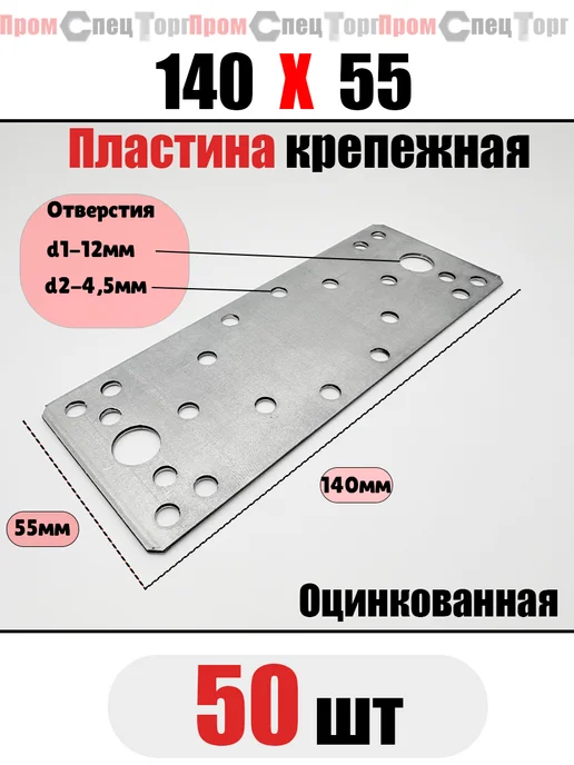 Промспецторг Пластина крепежная металлическая 100×35 10 шт, 140x55, 50 шт