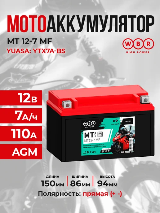 WBR Аккумулятор для мотоцикла MT 12-7 MF (12v 7ah), прямая, вариант