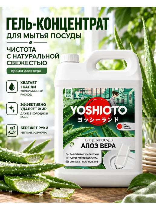 YOSHIOTO Средство для мытья посуды Алоэ Вера 5 литров, вариант