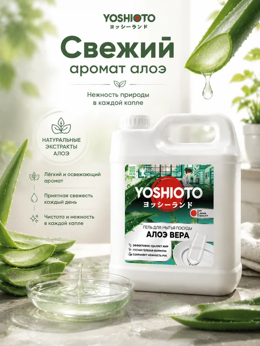 YOSHIOTO Средство для мытья посуды Алоэ Вера 5 литров, вариант, фото 3