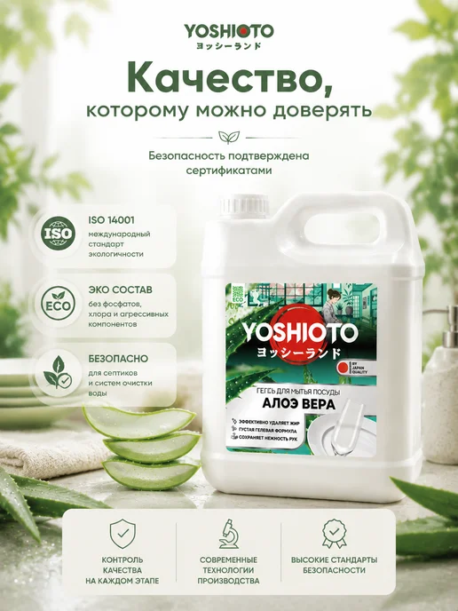 YOSHIOTO Средство для мытья посуды Алоэ Вера 5 литров, вариант, фото 6