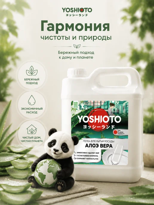 YOSHIOTO Средство для мытья посуды Алоэ Вера 5 литров, вариант, фото 7