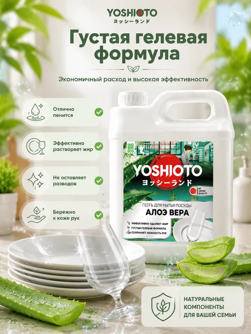 YOSHIOTO Средство для мытья посуды Алоэ Вера 5 литров, вариант, фото 8
