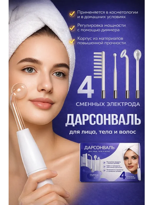 Дарсонваль микротоковый массажер для лица тела и волос, белый