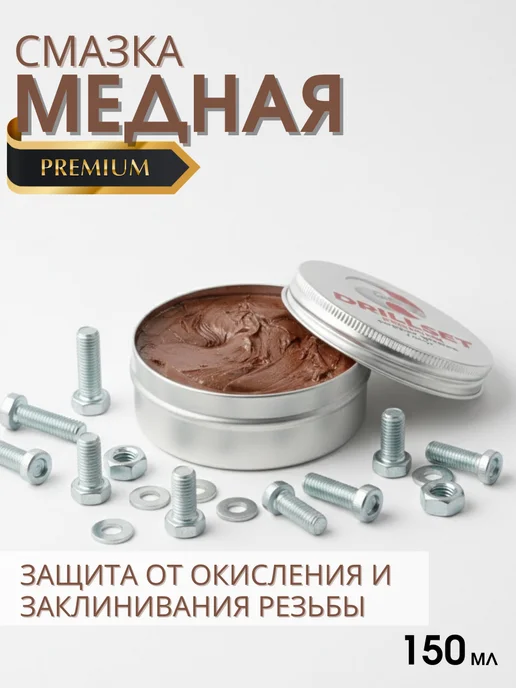 DRILLSET Медная смазка автомобильная для резьбовых соединений 150мл, 150 мл