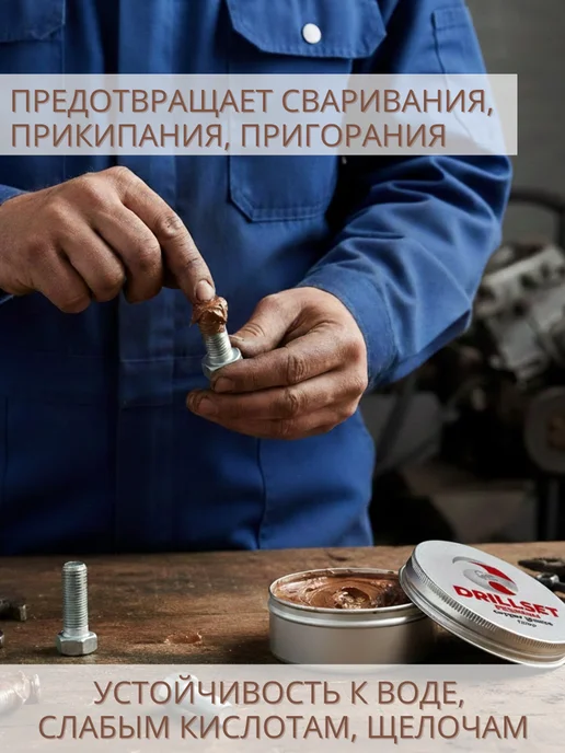 DRILLSET Медная смазка автомобильная для резьбовых соединений 150мл, 150 мл, фото 2
