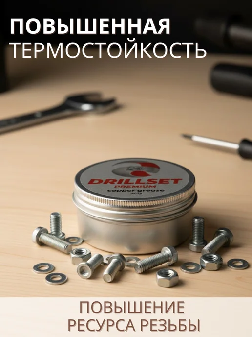 DRILLSET Медная смазка автомобильная для резьбовых соединений 150мл, 150 мл, фото 3