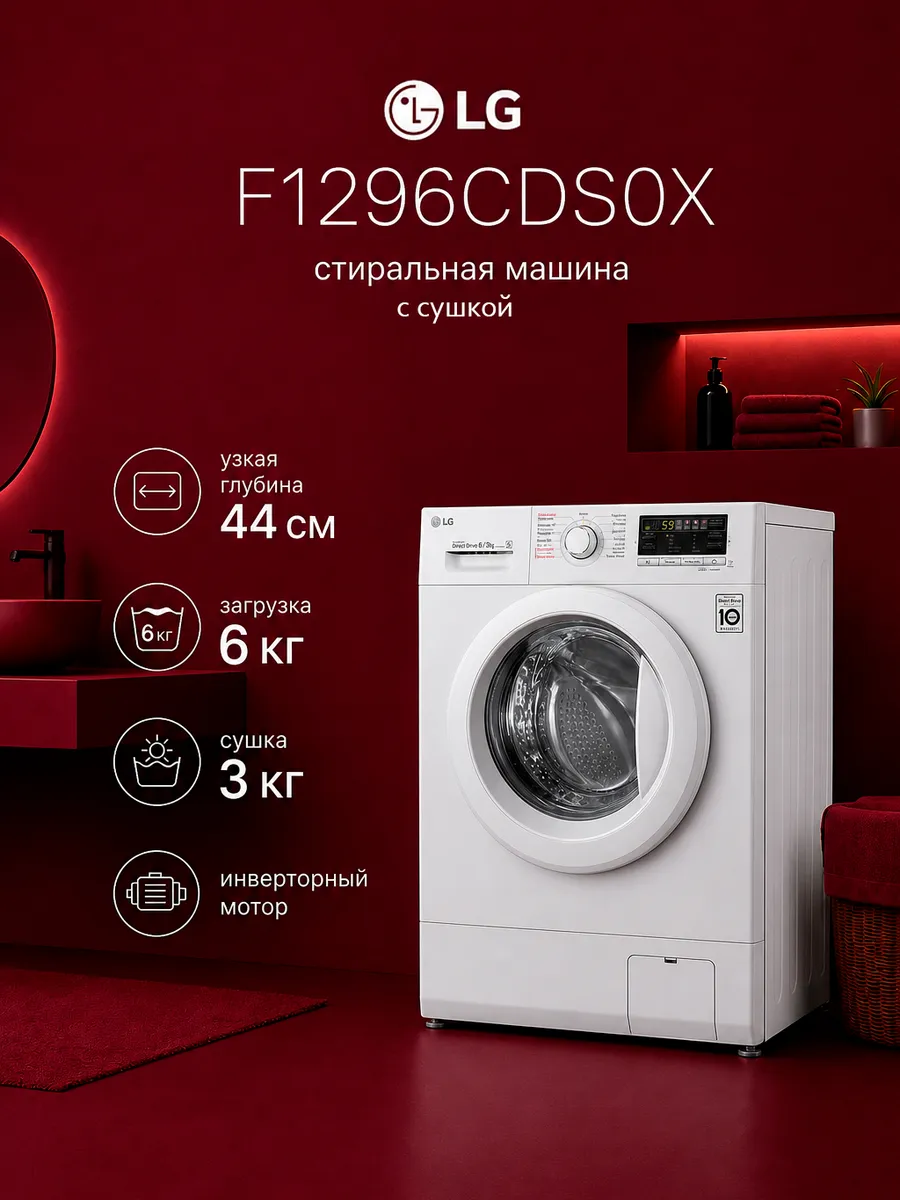Стиральная машина с сушкой узкая 6 3 кг F1296CDS0X LG 772893004 купить в интернет‑магазине Wildberries