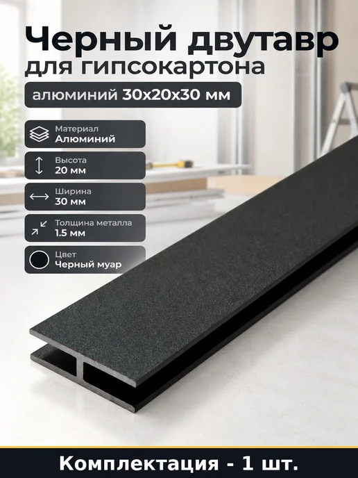 Черный двутавр для гипсокартона алюминий 30х20х30 мм, 20x30 мм
