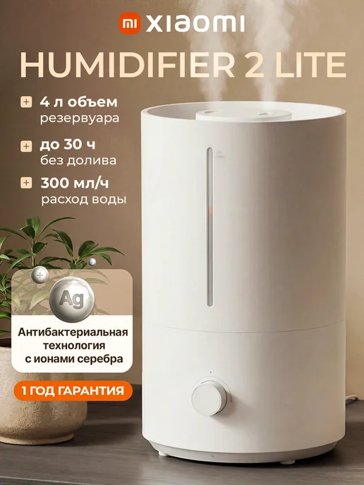 Xiaomi Увлажнитель Humidifier 2 Lite, белый