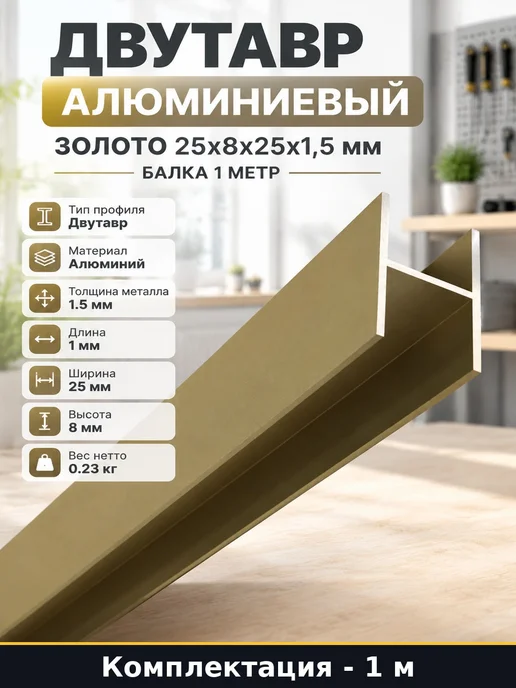 Двутавр алюминиевый золото 25х8х25х1,5 мм балка 1 метр, 8x25x1.5 мм, 1 м