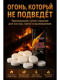 Лю Сухое горючее в таблетках для розжига