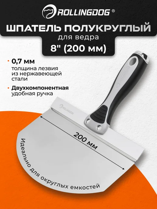 Rollingdog Шпатель полукруглый (200мм), вариант