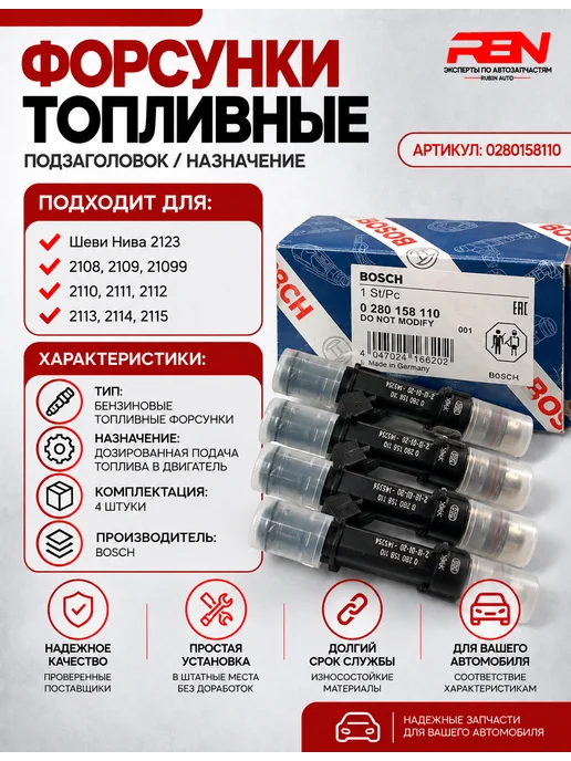 RubinAuto Форсунки топливные BOSCH Нива, 2108, 2115 1,5, вариант