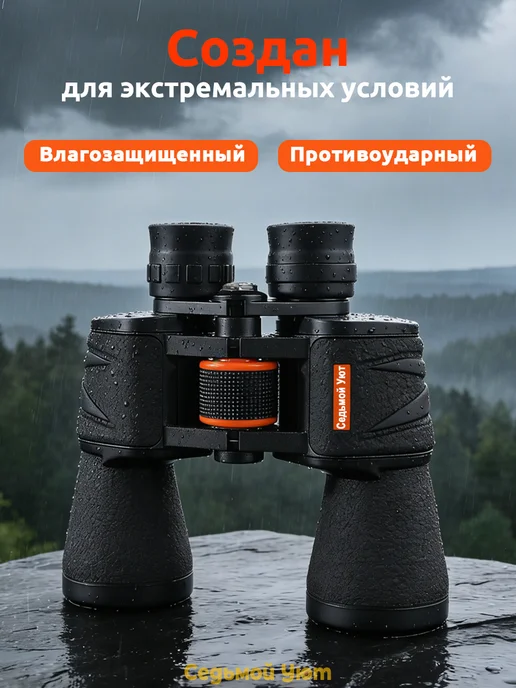 Седьмой Уют Бинокль дальнобойный для охоты и наблюдений на природе, черный, фото 6