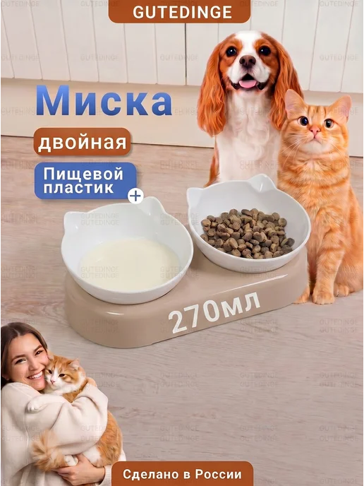 GUTE DINGE Двойная миска для кошек и собак из нержавеющей стали, белый