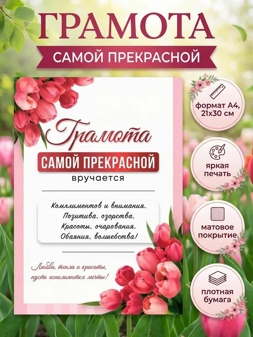 Филькина грамота Грамота Самой прекрасной, шуточный подарок, розовый