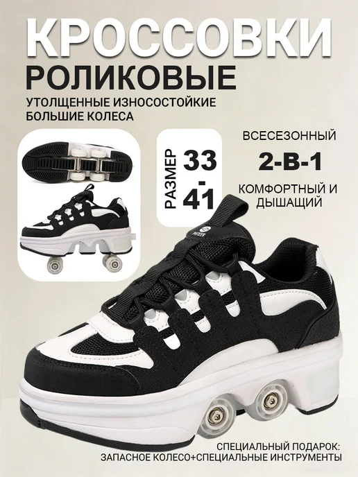Роликовые кроссовки на 4 больших ролика, черный