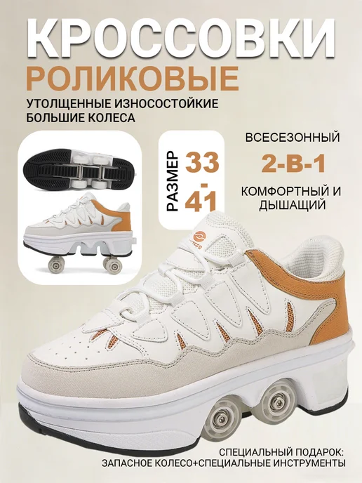 Роликовые кроссовки на 4 больших ролика, оранжевый