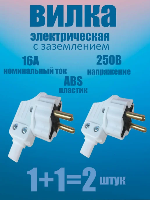 Вилка электрическая угловая белая, г образная, белый